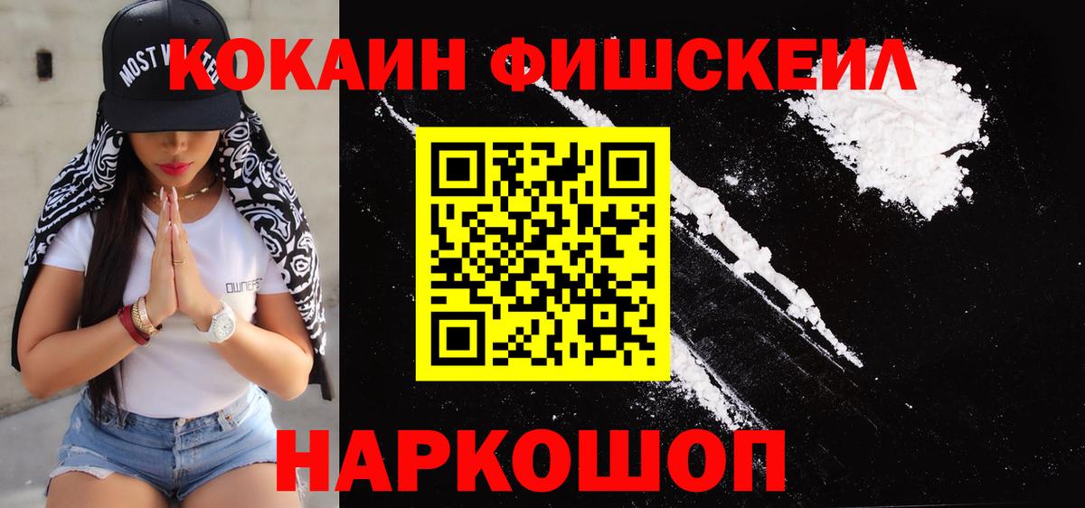КОКАИН FishScale Бирск